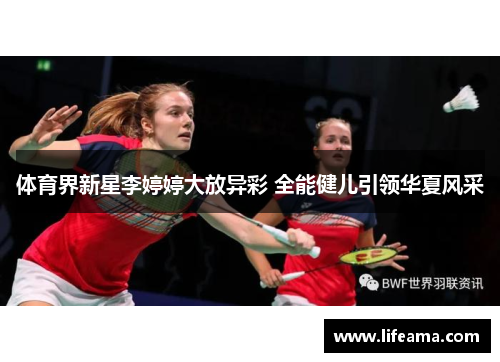 体育界新星李婷婷大放异彩 全能健儿引领华夏风采