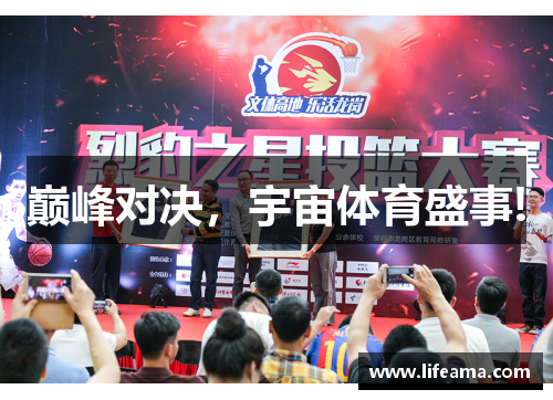 巅峰对决，宇宙体育盛事!