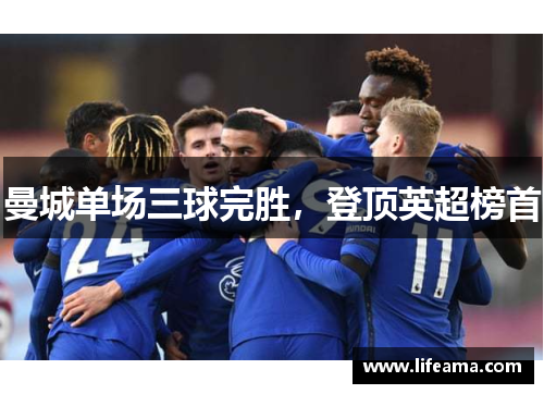 曼城单场三球完胜，登顶英超榜首