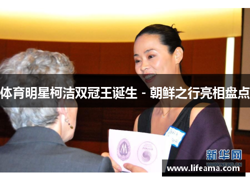 体育明星柯洁双冠王诞生 - 朝鲜之行亮相盘点