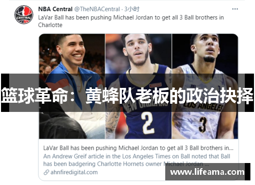 篮球革命：黄蜂队老板的政治抉择