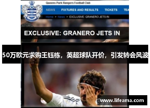 50万欧元求购王钰栋，英超球队开价，引发转会风波