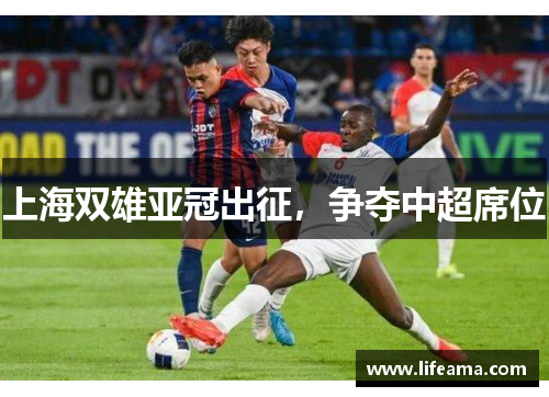 上海双雄亚冠出征，争夺中超席位