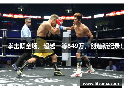 一拳击倾全场，超越一等849万，创造新纪录！
