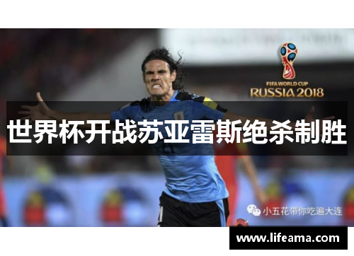 世界杯开战苏亚雷斯绝杀制胜