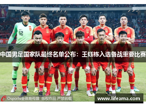 中国男足国家队最终名单公布：王钰栋入选备战重要比赛