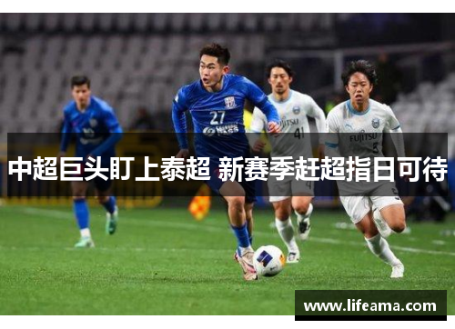 中超巨头盯上泰超 新赛季赶超指日可待