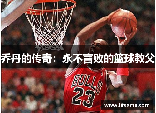乔丹的传奇：永不言败的篮球教父