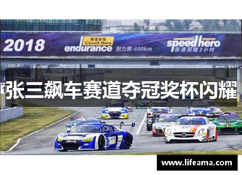张三飙车赛道夺冠奖杯闪耀