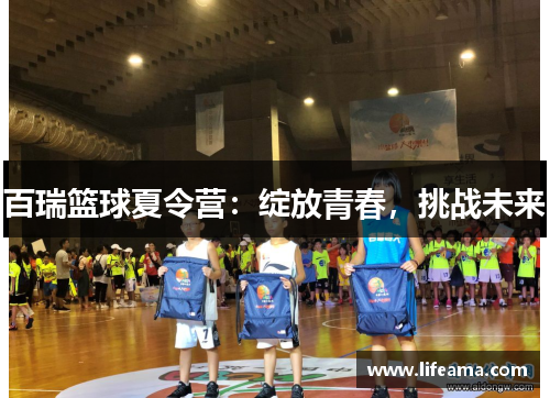 百瑞篮球夏令营：绽放青春，挑战未来
