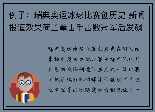 例子：瑞典奥运冰球比赛创历史 新闻报道效果荷兰拳击手击败冠军后发飙主题分析