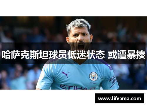 哈萨克斯坦球员低迷状态 或遭暴揍