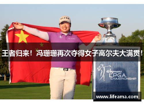 王者归来！冯珊珊再次夺得女子高尔夫大满贯！