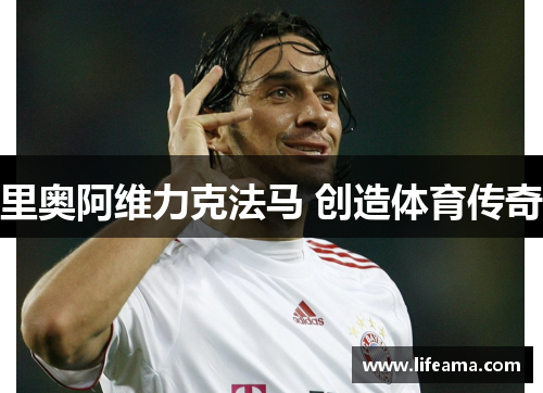 里奥阿维力克法马 创造体育传奇