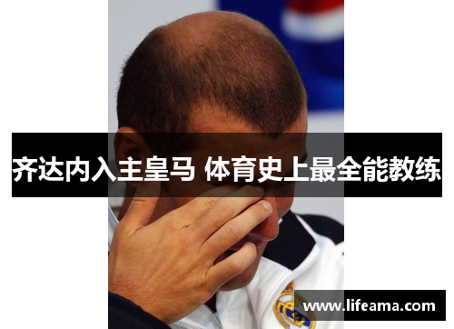 齐达内入主皇马 体育史上最全能教练