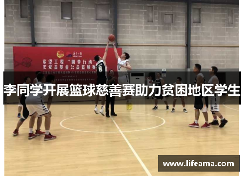 李同学开展篮球慈善赛助力贫困地区学生