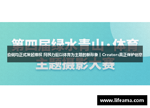 俞俐均正式发起维权 网民力挺以体育为主题的新形象丨Creators真正保护创意