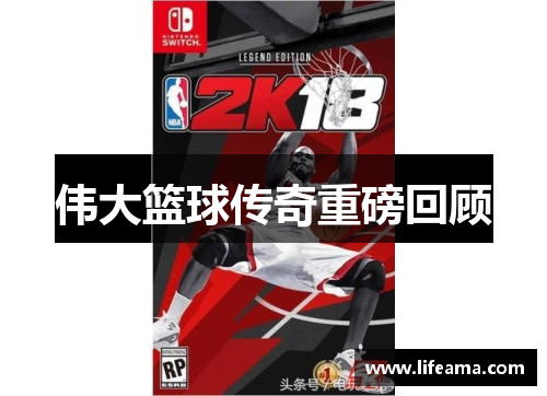 伟大篮球传奇重磅回顾