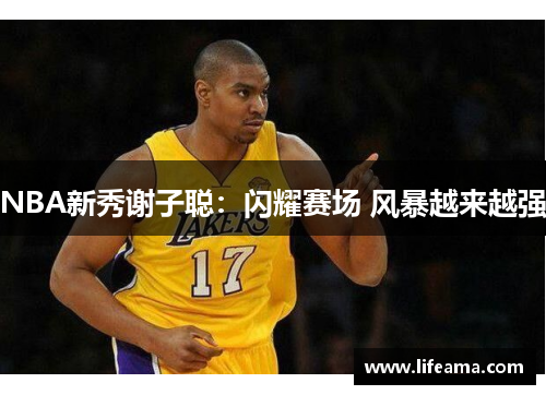 NBA新秀谢子聪：闪耀赛场 风暴越来越强