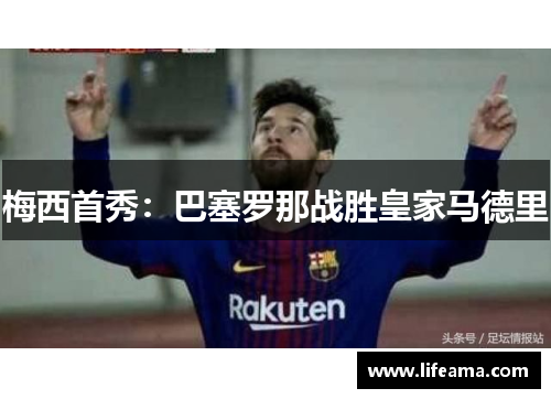 梅西首秀：巴塞罗那战胜皇家马德里