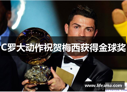 C罗大动作祝贺梅西获得金球奖