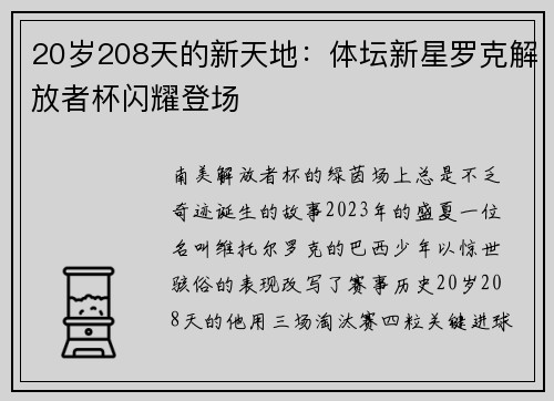 20岁208天的新天地：体坛新星罗克解放者杯闪耀登场
