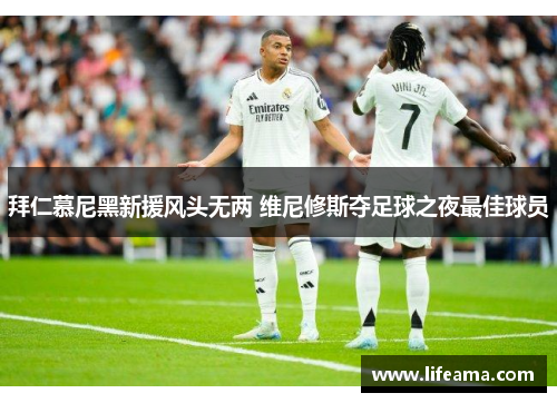 拜仁慕尼黑新援风头无两 维尼修斯夺足球之夜最佳球员