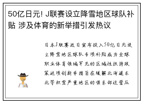 50亿日元! J联赛设立降雪地区球队补贴 涉及体育的新举措引发热议