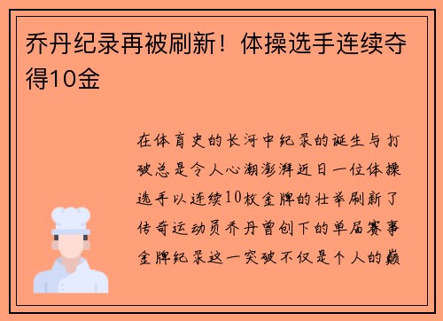 乔丹纪录再被刷新！体操选手连续夺得10金