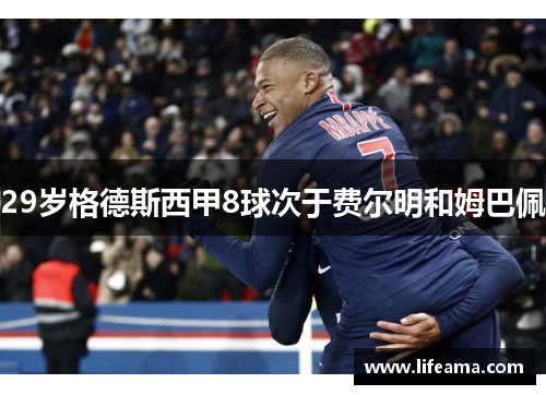 29岁格德斯西甲8球次于费尔明和姆巴佩