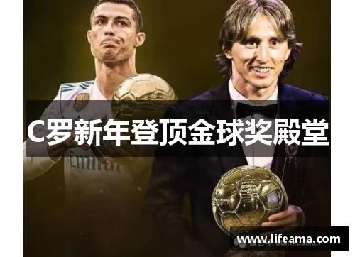 C罗新年登顶金球奖殿堂