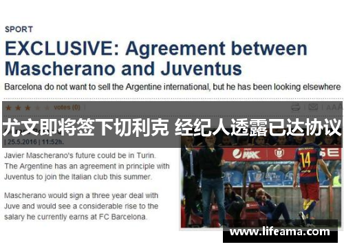 尤文即将签下切利克 经纪人透露已达协议