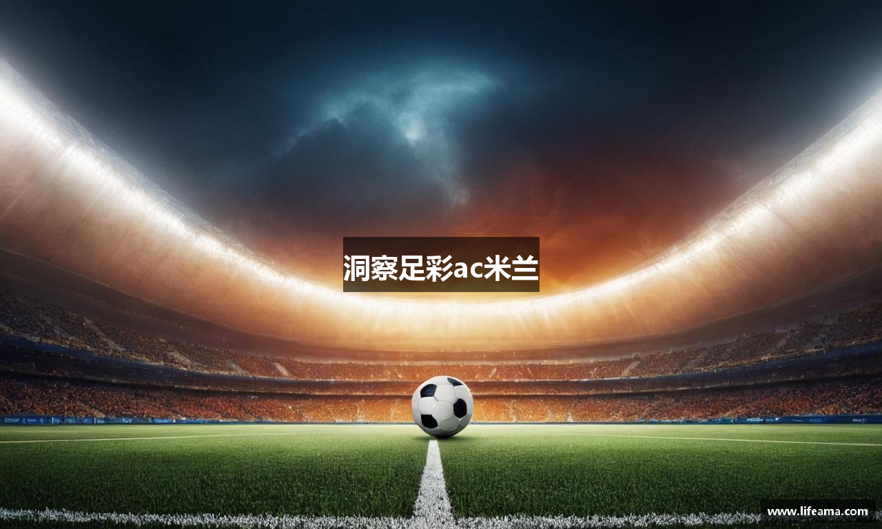 洞察足彩ac米兰